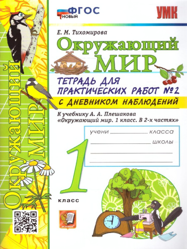 Окружающий мир 1 класс. Тетрадь для практических работ с дневником наблюдений. Часть 2. ФГОС НОВЫЙ