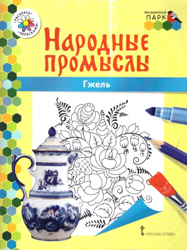 Раскраска. Гжель