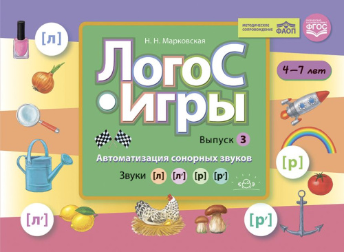 ЛогоС-Игры. Выпуск 3. Автоматизация сонорных звуков. Звуки [л], [л’], [р], [р’]. ФАОП. ФГОС
