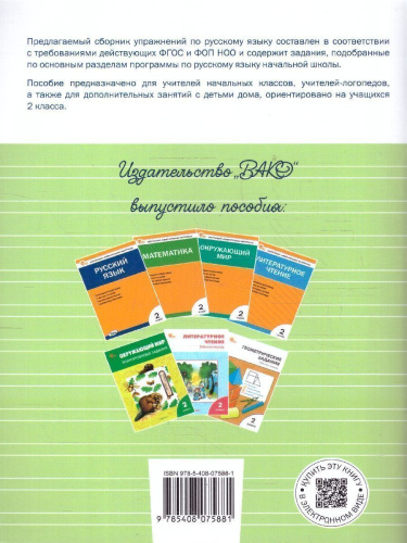 Русский язык 2 класс Сборник упражнений