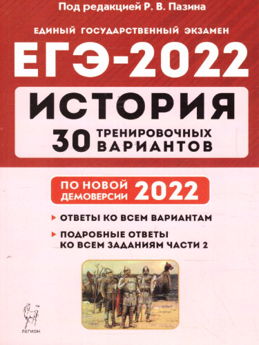 ЕГЭ-2022. История. 30 тренировочных вариантов по демоверсии 2022 года