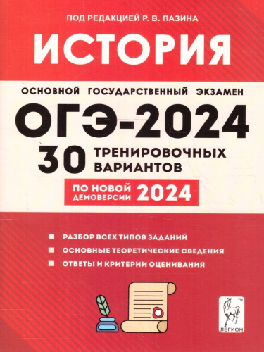 ОГЭ 2024 История: 30 тренировочных вариантов