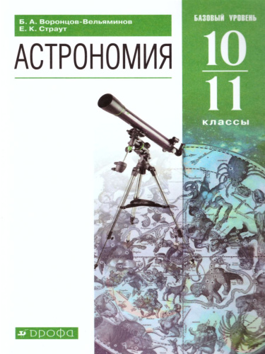 Астрономия 10-11 класс. Базовый уровень. Учебник