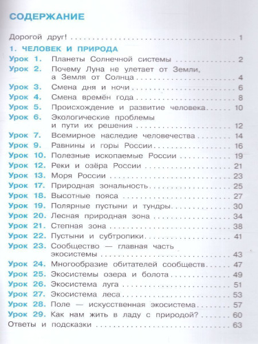 Вахрушев Окружающий мир 4 кл. Рабочая тетрадь в 2-х ч. Ч.1 (Бином)