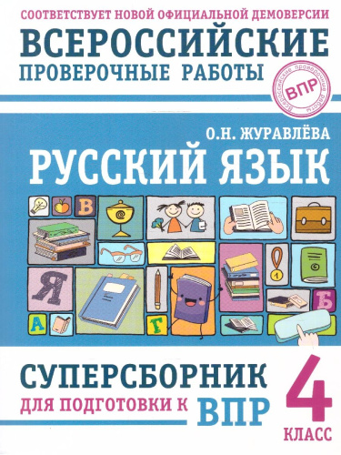 ВПР Русский язык 4 класс. Суперсборник для подготовки к ВПР