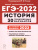 ЕГЭ-2022. История. 30 тренировочных вариантов по демоверсии 2022 года