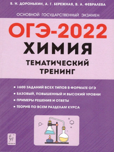 ОГЭ-2022. Химия 9 класс. Тематический тренинг. Все типы заданий