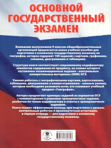 География ОГЭ 9 класс 100 заданий с картами, графиками, схемами