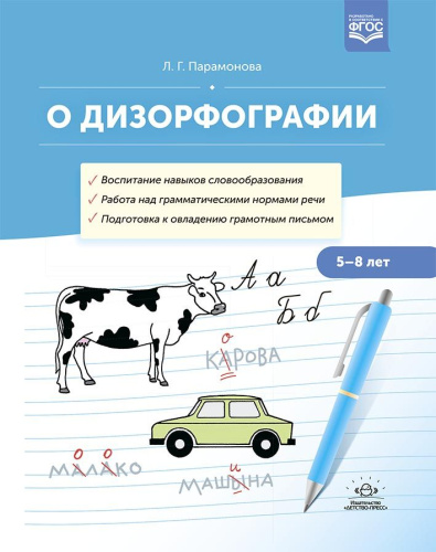 О дизорфографии. Воспитание навыков словообразования. Работа над грамматическими нормами речи. Подготовка к овладению грамотным письмом. 5-8 лет. ФГОС
