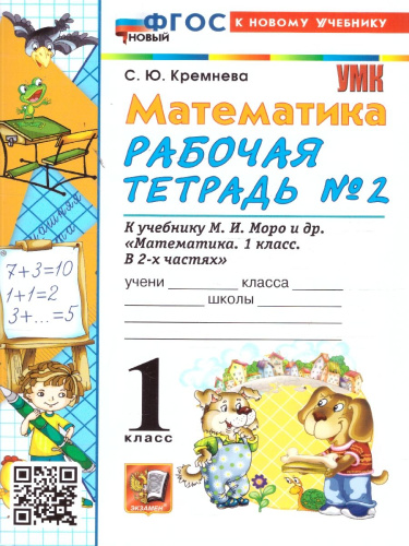 Математика 1 класс. Рабочая тетрадь к учебнику Моро. Часть 2. ФГОС Новый