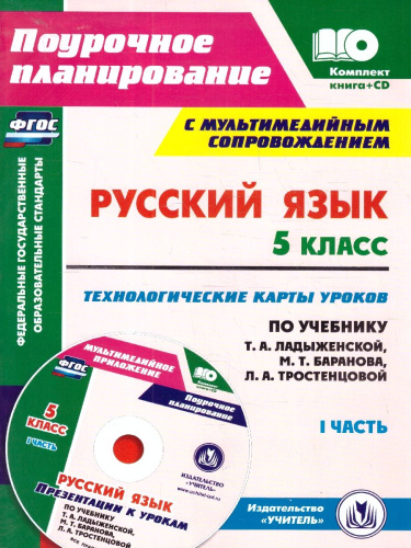 Русский язык 5 класс. Технологические карты уроков по учебнику Т.А. Ладыженской, М.Т. Баранова. ФГОС