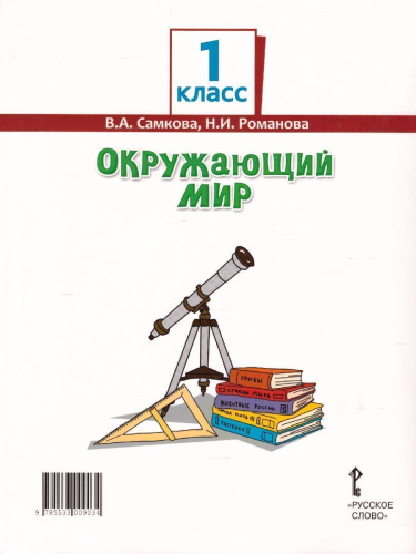 Окружающий мир 1 класс. Учебник. ФГОС