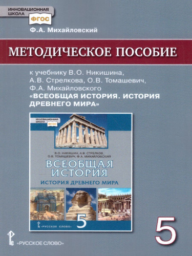 Всеобщая История 5 класс. История древнего мира. Методическое пособие. ФГОС