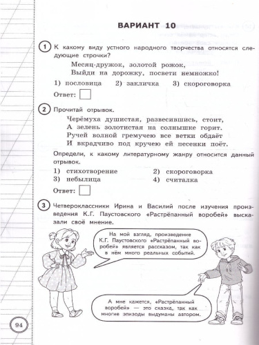 ВПР Литературное чтение. Начальная школа. 10 вариантов