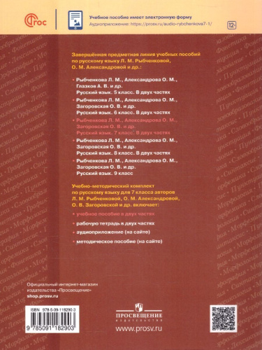 Русский язык 7 класс. В 2-х частях. Часть 2. Учебное пособие
