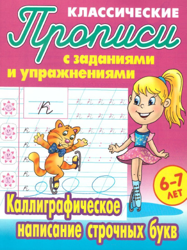 Каллиграфическое написание строчных букв 6-7 лет