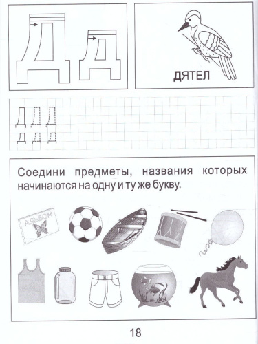 Обучение грамоте часть1. Рабочая тетрадь для детей 5-6 лет