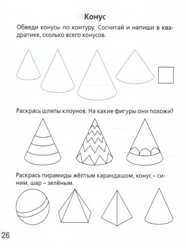 Геометрические фигуры и линии 5-6 лет. Рабочая тетрадь. ФГОС ДО