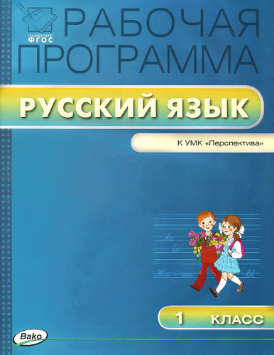 Русский язык 1 класс. Рабочая программа к УМК Климановой (Перспектива). ФГОС