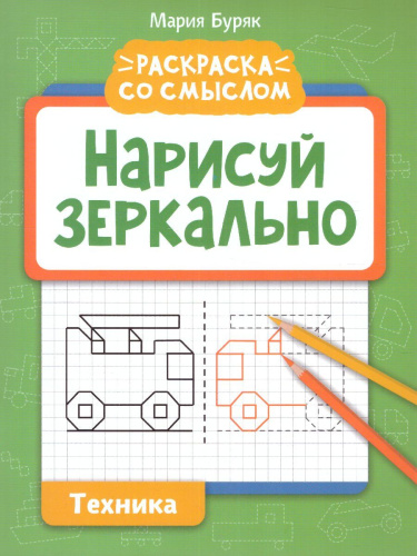 Нарисуй зеркально. Техника