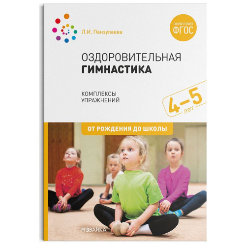 Оздоровительная гимнастика Комплексы упражнений для детей 4-5 лет. ФГОС