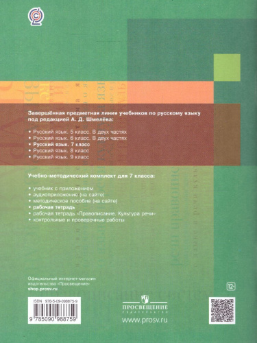 Русский язык 7 класс. Рабочая тетрадь. ФГОС