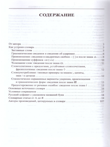 Словарь ударения и произношения слов русского языка 5-9 классы