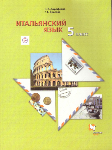 Итальянский язык 5 класс. Учебник