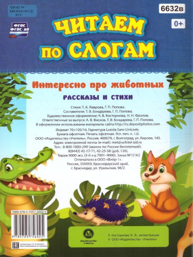 Читаем по слогам. Интересно про животных. Рассказы и стихи: слоговой тренажёр