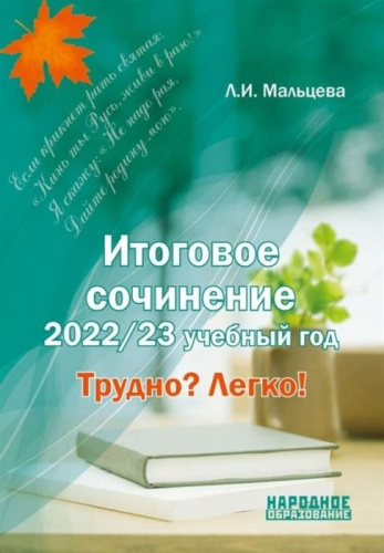 Итоговое сочинение 2025. Трудно? Легко!