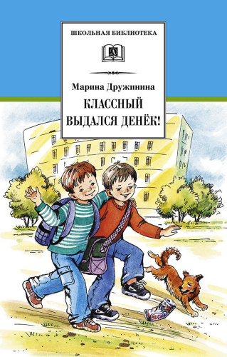 Классный выдался денек!