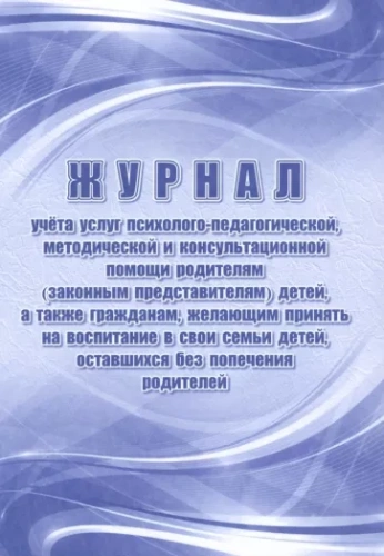 Журнал учёта услуг психолого-педагогической, методической и консультационной помощи родителям (законным представителям) детей, а также гражданам, желающим