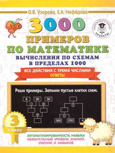3000 примеров по математике 3 класс. Вычисления по схемам в пределах 1000. Все действия с 3 числами