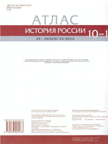 Атлас. История России. XX– начало XXI века. 10-11 класс. (РС)