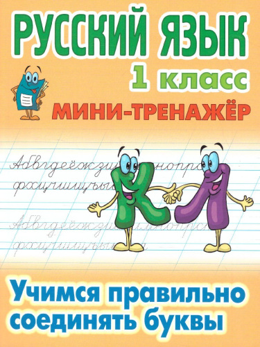 Мини-тренажер Русский язык 1 класс. Учимся правильно соединять буквы