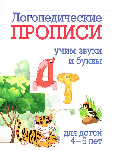Логопедические прописи. Д, Т: учим звуки и буквы. Для детей 4-6 лет