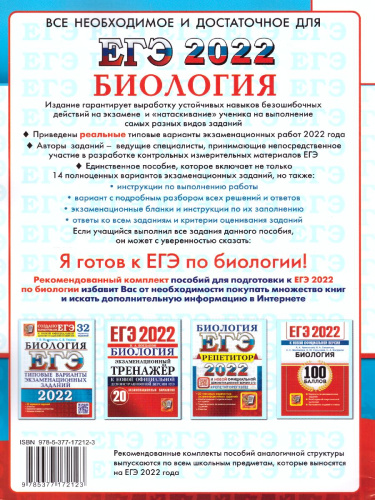 ЕГЭ 2022 Биология. ТВЭЗ. 14 вариантов
