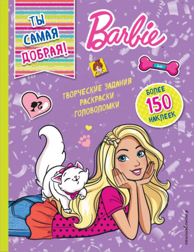 Ты самая добрая! Mattel. Barbie. Книги с наклейками