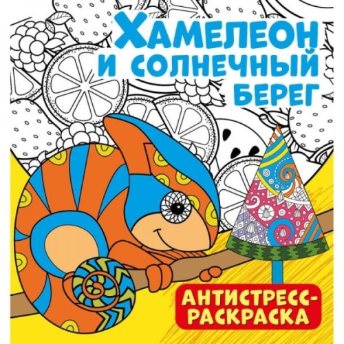 Антистресс-раскраска. Хамелеон и солнечный берег