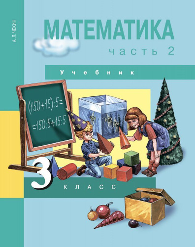 Математика 3 класс. Учебник. Часть 2. ФГОС