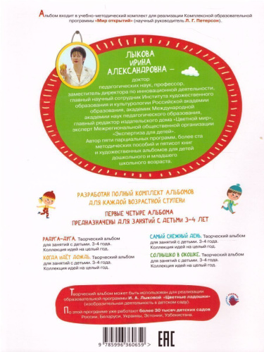 Творческий альбом для занятий с детьми 3-4 лет. Солнышко в окошке. Коллекция идей на целый год