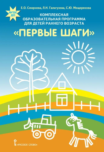 Комплексная образовательная программа "Первые шаги" для детского раннего возраста