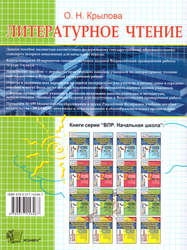 ВПР Литературное чтение 3 класс. Начальная школа. Итоговая аттестация. Типовые тестовые задания. ФГОС