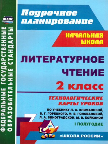 Литературное чтение 2 класс. Технологические карты по учебнику Л. Ф. Климановой. УМК "Школа России" I полугодие. ФГОС