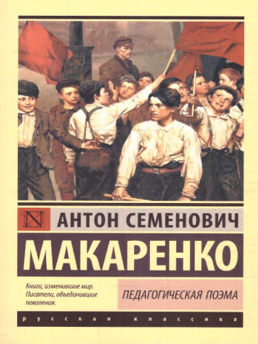 Педагогическая поэма. Эксклюзив: Русская классика