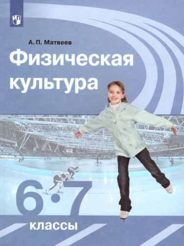 Физическая культура 6-7 класс. Учебник. ФГОС