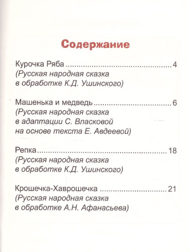 Читаю по слогам. Русские народные сказки