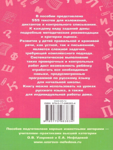 555 изложений, диктантов и текстов для контрольного списывания 1-4 класс