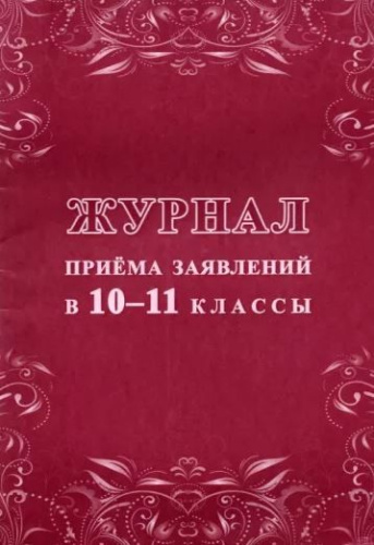 Журнал приема заявлений в 10-11 классы