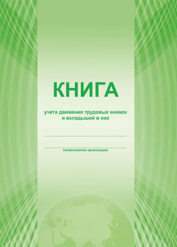 Книга учета движения трудовых книжек и вкладышей в них